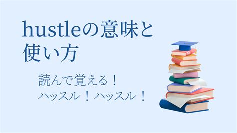 hustling 意味.